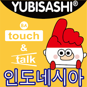 YUBISASHI 인도네시아  touch&talk 1.5