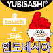 YUBISASHI 인도네시아  touch&talk