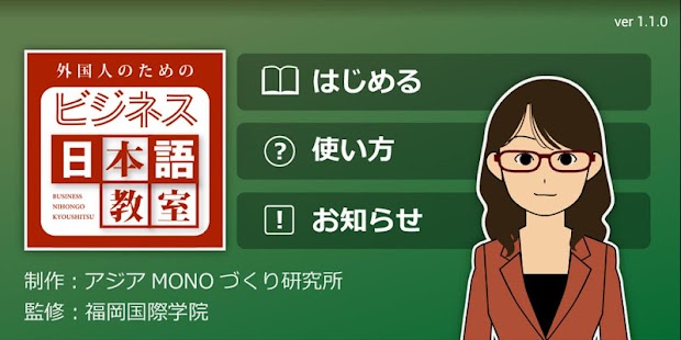 Free Download 外国人のためのビジネス日本語教室 APK