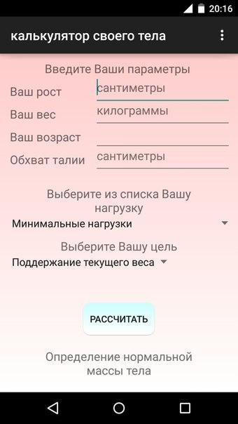 Android application калькулятор калорий screenshort