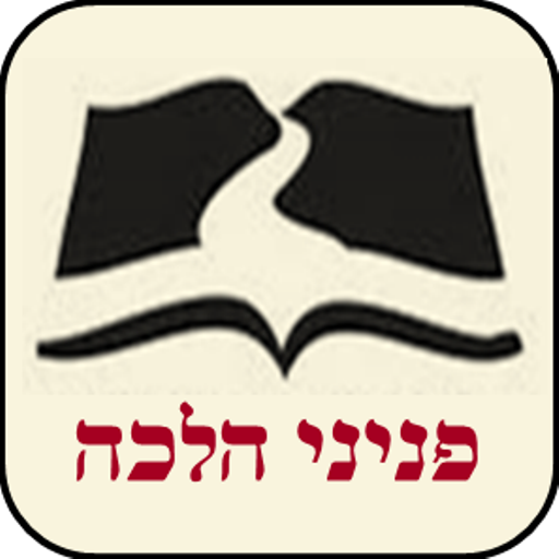 【免費書籍App】פניני הלכה השלם-APP點子