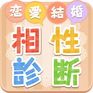 恋愛・結婚 相性診断 logo