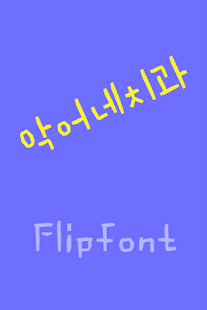 Download YDCrodentist™ Korean Flipfont APK