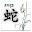 2013 Year of the Snake Zodiac fortune Download on Windows