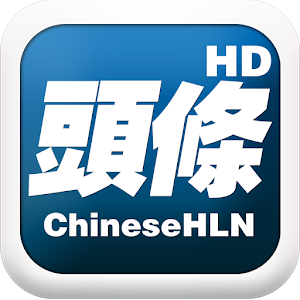 Chinese Headline News HD 頭條新聞網 新聞 App LOGO-APP開箱王
