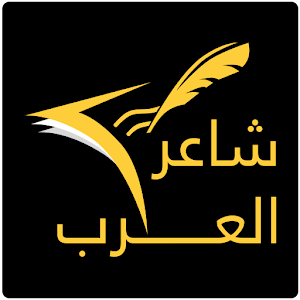شاعر العرب.apk 1.2.3