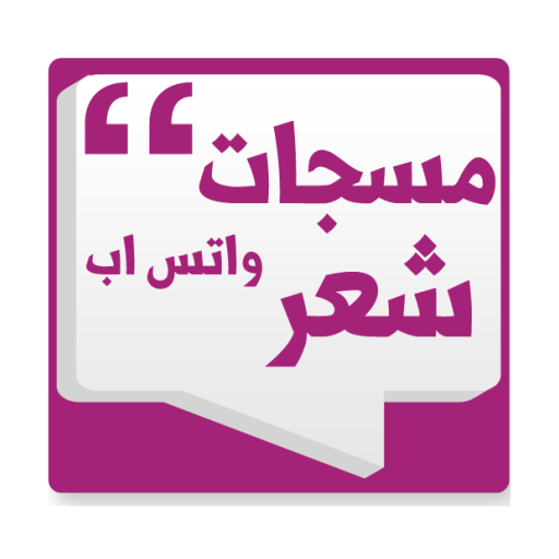 مسجات شعر واتس اب LOGO-APP點子