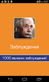 Самые великие заблуждения
