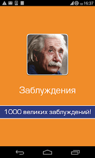 Самые великие заблуждения(圖1)-速報App