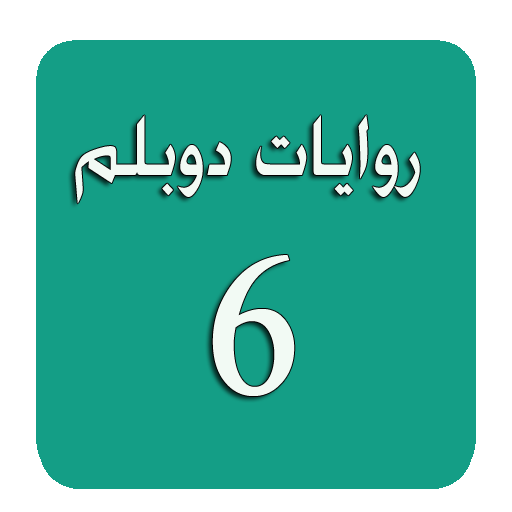 روايات دوبلم 6 書籍 App LOGO-APP開箱王