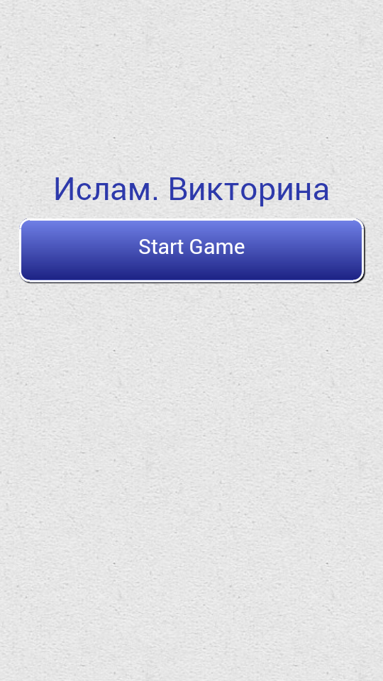 Android application Ислам. Викторина screenshort