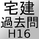 宅建過去問H16