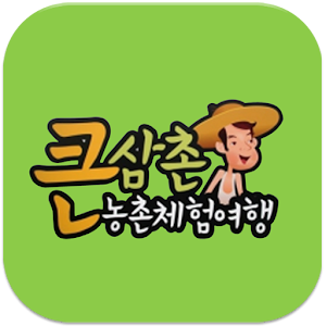 [미션팜] 큰삼촌체험마을  Icon
