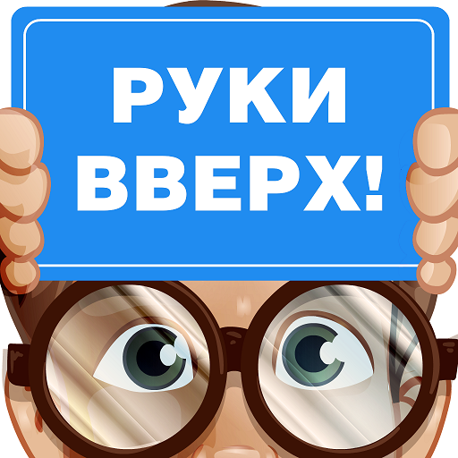 Руки вверх! LOGO-APP點子