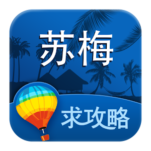 苏梅岛旅游攻略 2.1