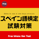 Download スペイン語検定マスター free(改） For PC Windows and Mac 4.0