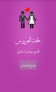 تحفة العروس للاستانبولي ‎(圖1)-速報App