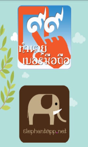 【免費生活App】ทำนายเบอร์มือถือ(Lucky Number)-APP點子