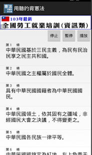 聽憲法、行政(圖2)-速報App