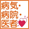 病気･病院・医者 logo