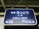 阪急 六甲駅