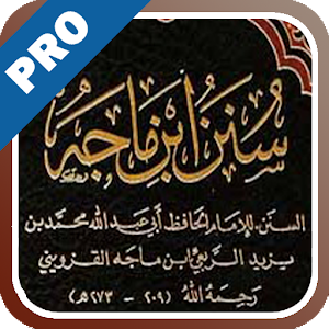 سنن ابن ماجه - تفعيل logo