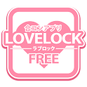 合コンアプリ ラブロック -LOVELOCK- フリー logo