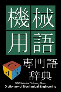 Mechanical Eng. Dict (J-E)(圖1)-速報App