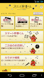 スマート幹事くん