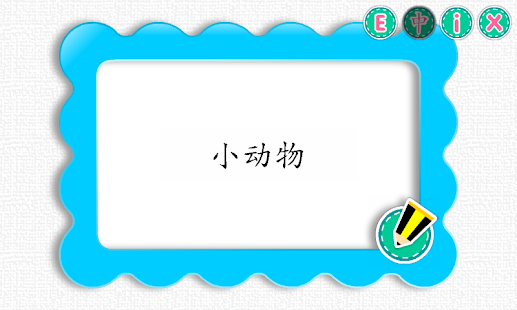 图画字典 （动物）(圖2)-速報App