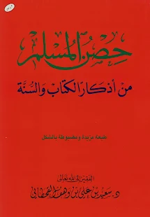 حصن المسلم ‎