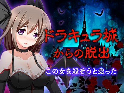 How to download 脱出ゲーム ドラキュラ城からの脱出:ヒント付き 1 apk for laptop