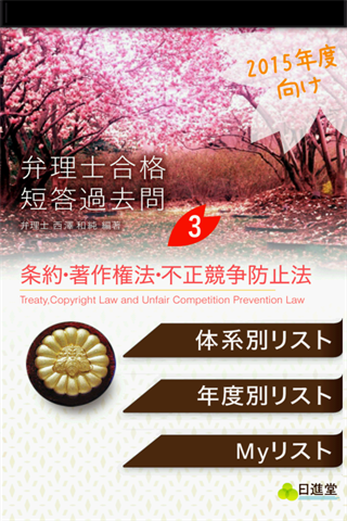 Android application 弁理士合格③　短答過去問2015（条約・著作・不正競争） screenshort