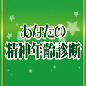 あなたの精神年齢診断 logo
