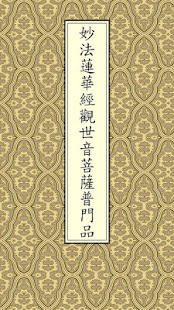 普門品(唱誦)(圖1)-速報App