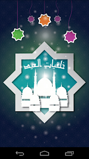 Free Download بطاقات عيد الفطر 2014 APK for Android