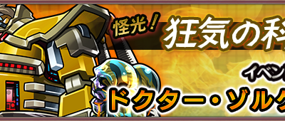 [新しいコレクション] モンスト ドクター・ゾルゲ 264769