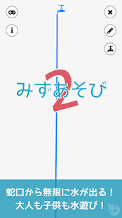 子供向け無料知育ゲームアプリの決定版 | みずあそび 2(圖4)-速報App