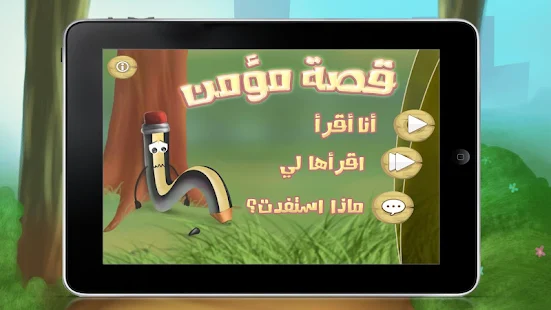 قصة مؤمن ‎(圖5)-速報App