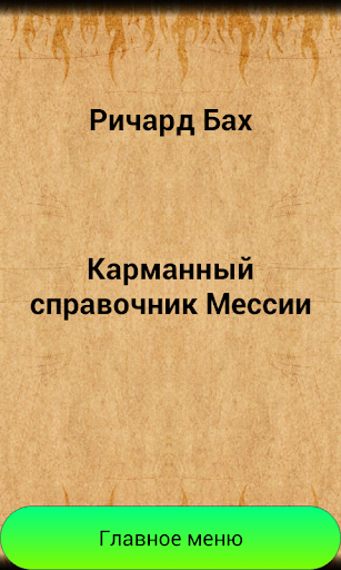 【免費書籍App】Карманный справочник мессии-APP點子