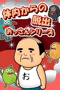 How to download 体内からの脱出ゲーム(おっさんシリーズ) patch 1.4 apk for bluestacks