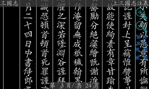 【免費書籍App】四库全书 之 三国志-APP點子