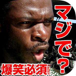 爆笑！1秒で笑える「進撃のバカ画像」シェアしてツっこめ！.apk 1.0