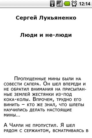 С. Лукьяненко. Люди и не-люди