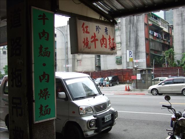 珍香牛肉麵