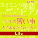 子どもの習い事どう選んだらいいの？【Lite】 logo