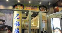 石鍋娘 (已歇業)
