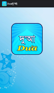 Dua(দু'আ)(圖1)-速報App