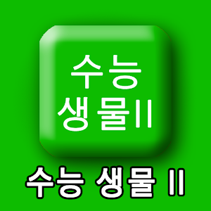 수능생물2(생명과학2).apk 1.36