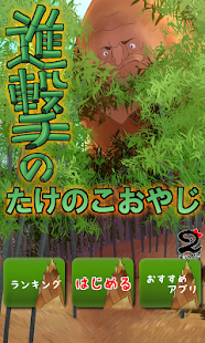 How to mod 進撃のたけのこおやじ【たけのこVSきのこ】 1.0 apk for bluestacks